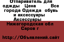 Отпариватель для оджды › Цена ­ 700 - Все города Одежда, обувь и аксессуары » Аксессуары   . Нижегородская обл.,Саров г.